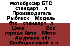 мотобуксир БТС500 стандарт 15л. › Производитель ­ Рыбинск › Модель ­ ,бтс500стандарт15л. › Цена ­ 86 000 - Все города Авто » Мото   . Амурская обл.,Свободненский р-н